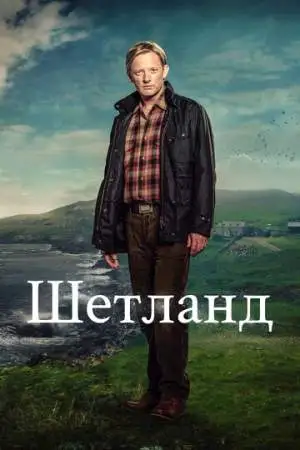 Шетланд онлайн